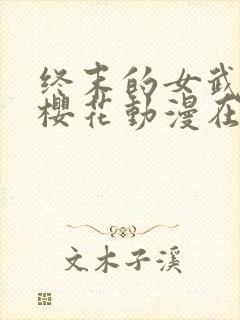 终末的女武神2樱花动漫在哪里看