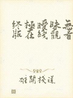 终极暧昧无删减版在线观看第一集