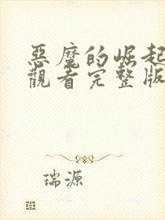 恶魔的崛起免费观看完整版