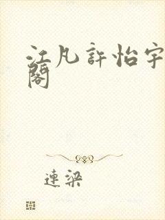 江凡许怡宇笔趣阁封面