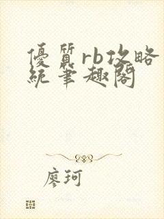 优质rb攻略系统笔趣阁封面