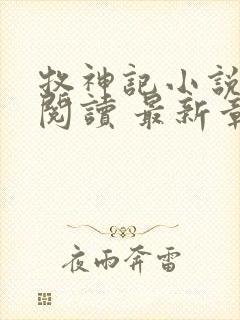 牧神记小说免费阅读 最新章节 无弹窗