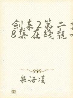 剑来2第二季第8集在线观看