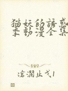 猫妖的诱惑第二季动漫全集免费观看