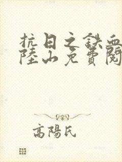 抗日之铁血军魂陆山免费阅读封面