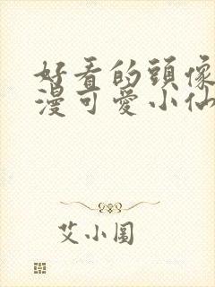 好看的头像女动漫可爱小仙女