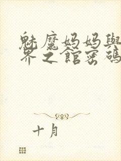 魅魔妈妈与异世界之馆密码