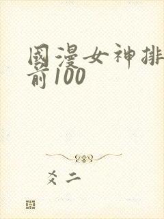 国漫女神排行榜前100