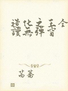 造化之王全文阅读无弹窗