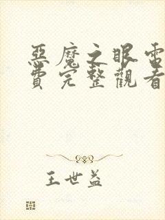 恶魔之眼电影免费完整观看高清