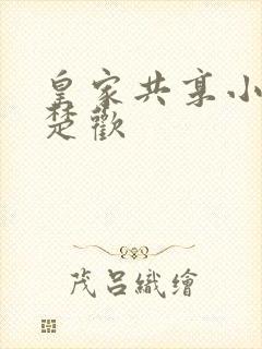 皇家共享小公主楚欢