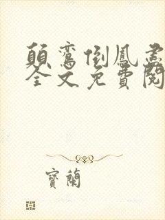 颠鸾倒凤尽合欢全文免费阅读