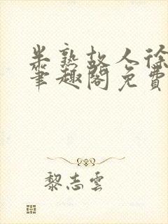 半熟故人徐洛初笔趣阁免费阅读