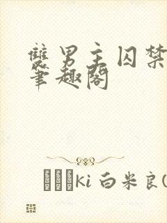 双男主囚禁by笔趣阁