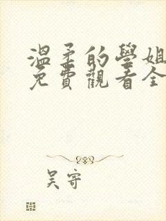 温柔的学姐动漫免费观看全集高清