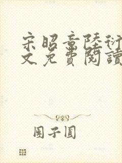 宋昭意陆衍辞全文免费阅读无弹窗