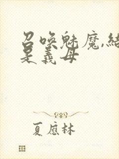 召唤魅魔,结果是义母封面