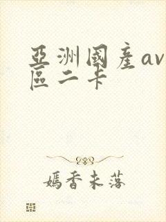 亚洲国产av一区二卡封面