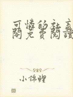 可怜的社畜笔趣阁免费阅读全文