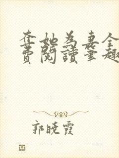 夺她为妻全文免费阅读笔趣阁