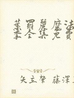 叶罗丽魔法第八季全集免费观看封面