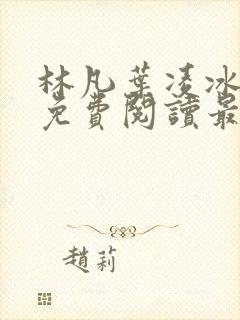 林凡叶凌冰全文免费阅读最新章节