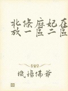 北条麻妃在线播放一区二区三区