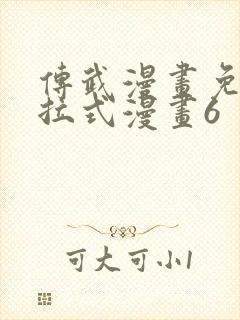 传武漫画免费下拉式漫画6