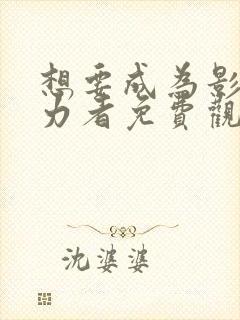 想要成为影之实力者免费观看动漫