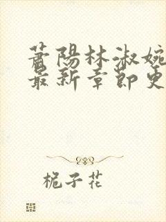 萧阳林淑婉全文最新章节更新列表封面