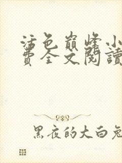 活色巅峰小说免费全文阅读