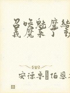 召唤魅魔结果是义魔来了 动漫免费封面