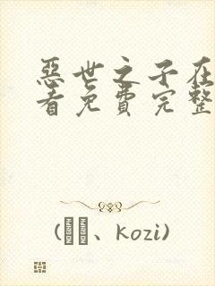 恶世之子在线观看免费完整版高清电影