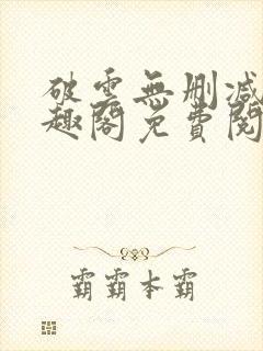 破云无删减版笔趣阁免费阅读封面