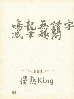鸣龙无错字无删减笔趣阁封面