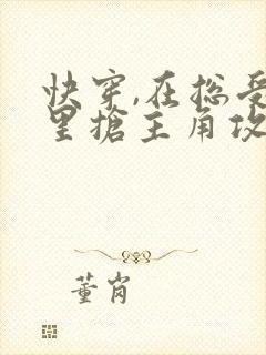快穿,在总受文里抢主角攻np封面