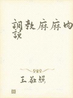 调教麻麻肉便小说