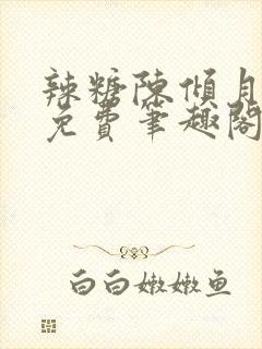 辣糖陈倾月全文免费笔趣阁