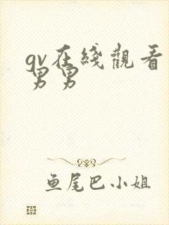 gv在线观看 男男