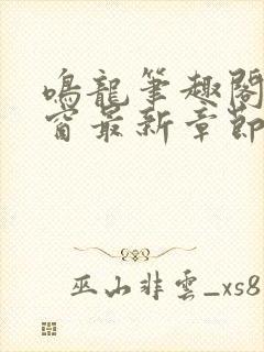 鸣龙笔趣阁无弹窗最新章节封面