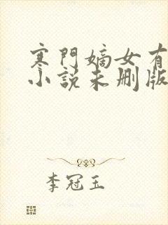 寒门嫡女有空间小说未删版下载txt