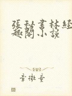 张秘书林经理笔趣阁小说