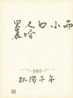 男人口小面相代表啥