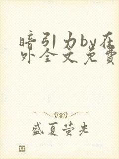 暗引力by在言外全文免费阅读笔趣阁