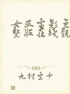 女巫电影免费完整版在线观看