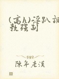 (高h)淫趴调教强制封面