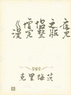 《僧侣之夜》动漫完整版免费观看