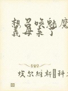 想召唤魅魔结果义母来了封面