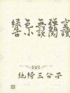 绿色无弹窗无广告小说阅读网