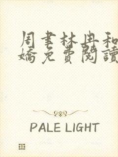 周聿林冉和阮娇娇免费阅读最新章节